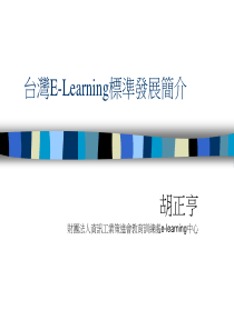 台湾E-Learning标准发展简介