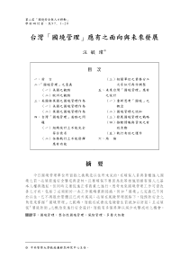 台湾「国境管理」应有之面向与未来发展