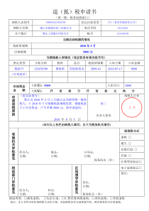 退(抵)税申请书范本