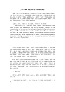 关于CTC系统网络信息安全的分析