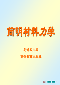 刘鸿文主编-材料力学课件全套-1