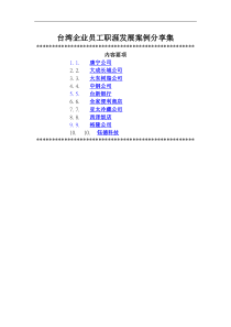 台湾企业员工职涯发展案例分享集--jameslee956