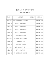 家长学校课程表