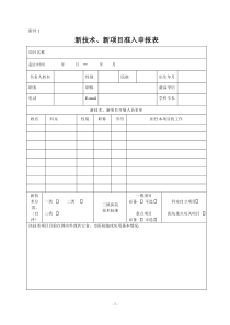 新技术、新项目准入申报表