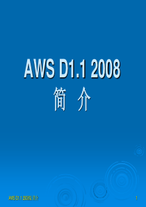 AWS-D1.1-2010培训讲义.