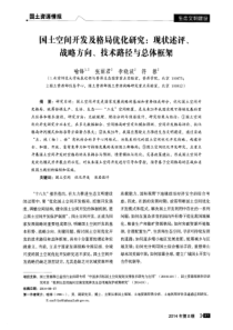 国土空间开发及格局优化研究：现状述评、战略方向、技术路径与总体框架