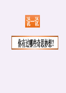 人教部编版语文四年级下册第二单元习作《我的奇思妙想》课件