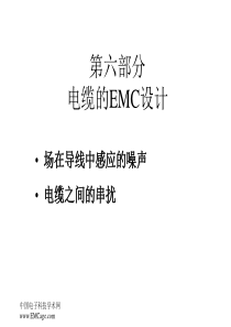 6电缆的EMC设计