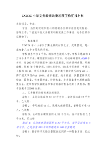 义务教育均衡发展工作汇报材料