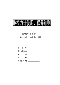 推拉力计使用、保养细则