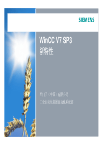 01_WinCC V7 SP3新特性