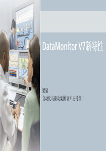 02 - DataMonitor V7 新特性