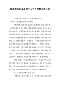 营改增后企业雇佣个人劳务报酬计税公式