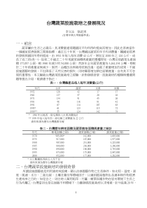 台湾蔬菜设施栽培之发展现况