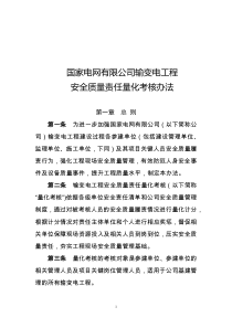 06-01《国家电网公司输变电工程安全质量责任量化考核办法》提交稿