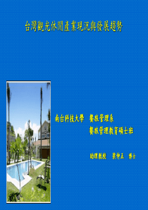 台湾观光休闲产业现况与发展趋势