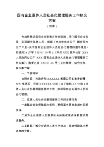 国有企业退休人员社会化管理服务工作移交方案