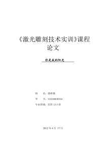 激光雕刻技术实训报告论文