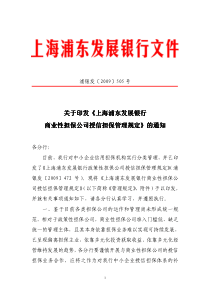 号关于印发《上海浦东发展银行商业性担保公司授信担保管理规定》