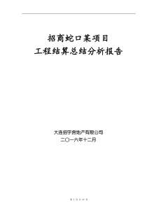 招商蛇口工程成本结算总结分析报告2