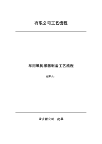 车用氧传感器制备工艺流程