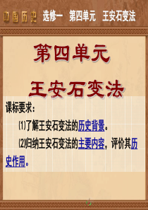 2017--2018学年人教版高二历史选修一课件：第四单元--第1课-社会危机四伏和庆历新政--(共