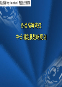 各类高等院校中长期发展战略规划(ppt35)