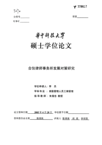 合伙律师事务所发展对策研究