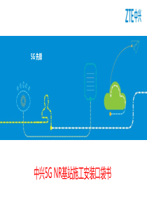 中兴5G-NR基站施工安装口袋书