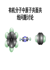 有机物中原子共线与共面专题