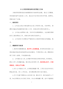 XX公司防控新冠肺炎疫情复工方案