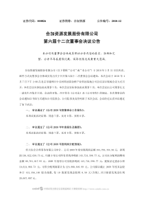 合加资源发展股份有限公司第六届十二次董事会决议公告