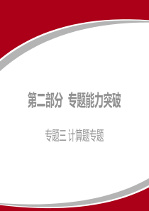 2020广东中考物理二轮复习课件--专题三-计算题专题(共184张PPT)