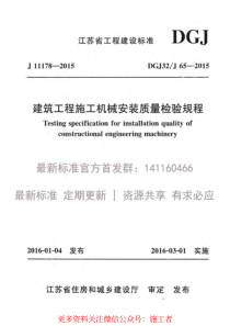 DGJ32J 65-2015建筑工程施工机械安装质量检验规程附条文