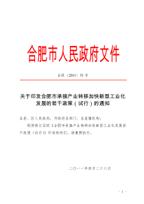 合政〔XXXX〕51号关于印发合肥市承接产业转移加快新型工业化发展的