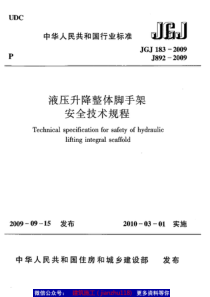 JGJ 183-2009 液压升降整体脚手架安全技术规程