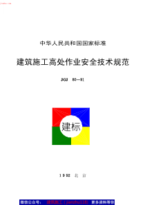 JGJ80-91建筑施工高处作业安全技术规程