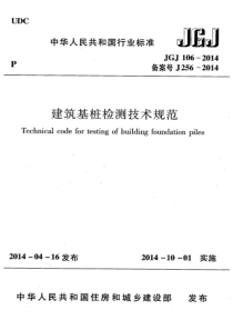 JGJ106-2014 建筑基桩检测技术规范