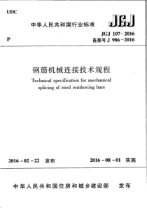 JGJ107-2016  钢筋机械连接技术规程