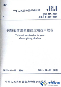 JGJ355-2015钢筋套筒灌浆连接应用技术规程