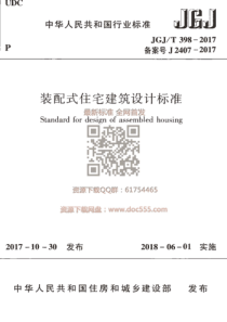 JGJT 398-2017 装配式住宅建筑设计标准