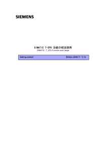 SIMATIC T-CPU 功能介绍及使用 