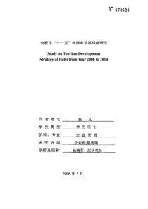 合肥市“十一五”旅游业发展战略研究