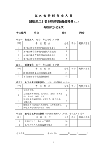 江苏省-高压-实际操作-2-评分记录及参考答案