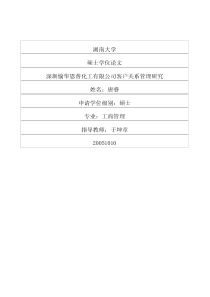 深圳愉华恩普化工有限公司客户关系管理研究