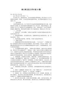 高三班主任工作计划12篇