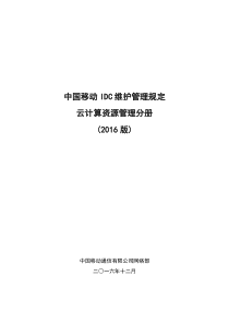 中国移动IDC维护管理规定-云计算资源管理分册-2016版