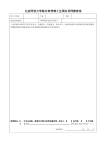 联合培养博士生国内导师推荐信-(1)