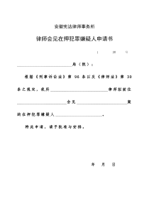 律师会见在押犯罪嫌疑人申请书