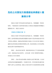 危机公关策划方案最新经典模板5篇集锦分享